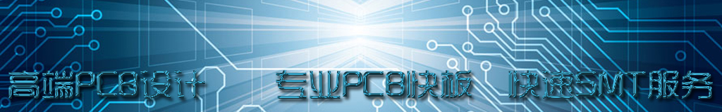 PCB設計-----PCB Design服務